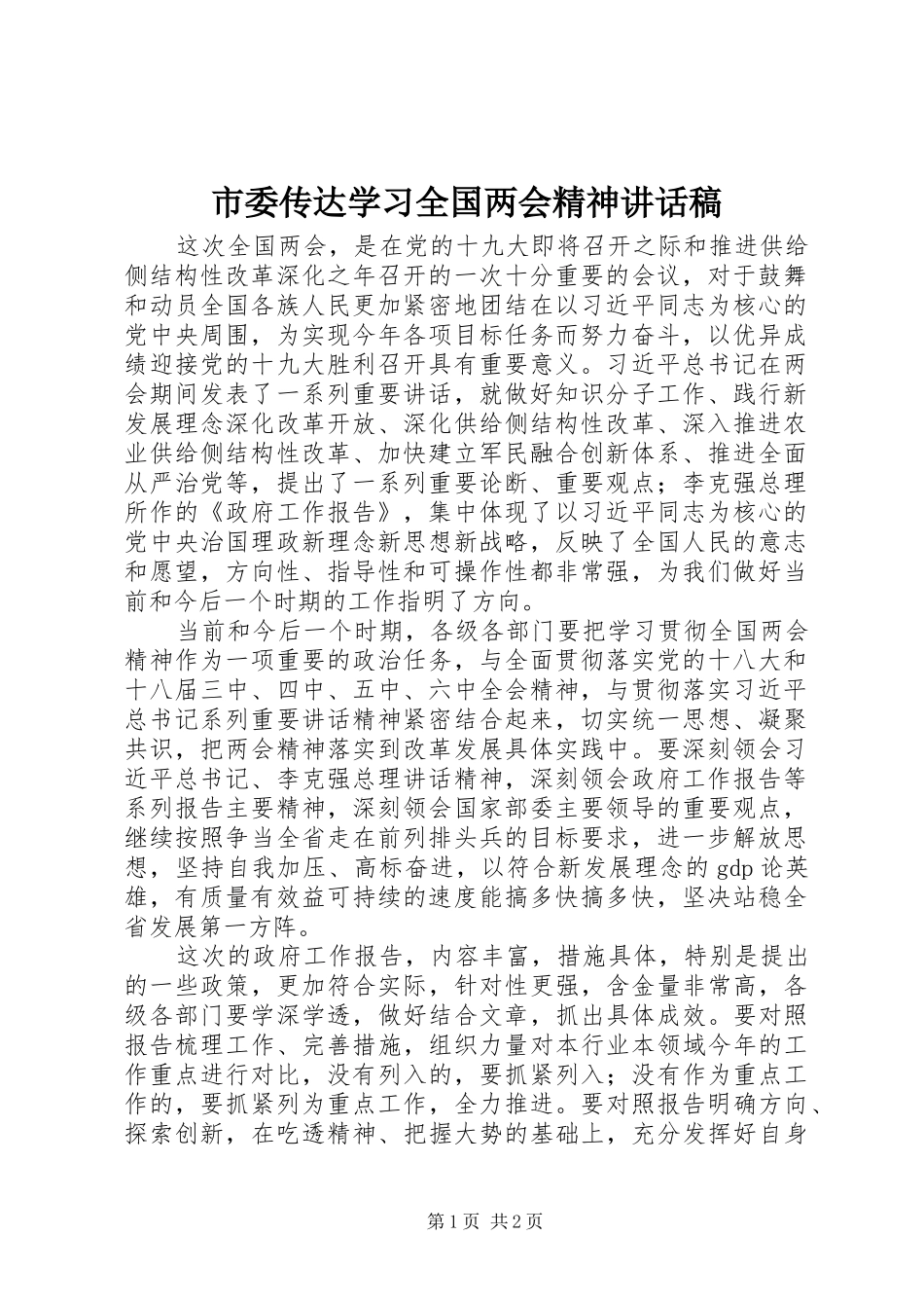 市委传达学习全国两会精神讲话发言稿_第1页