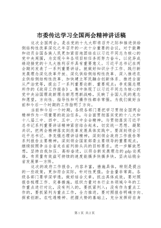 市委传达学习全国两会精神讲话发言稿