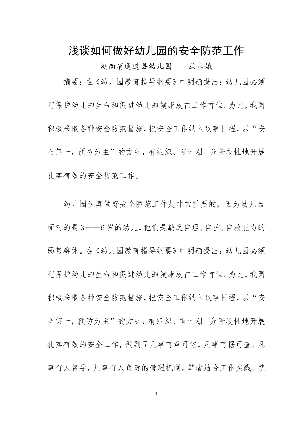 县幼儿园欧永娥如何做好幼儿园的安全管理工作_第1页