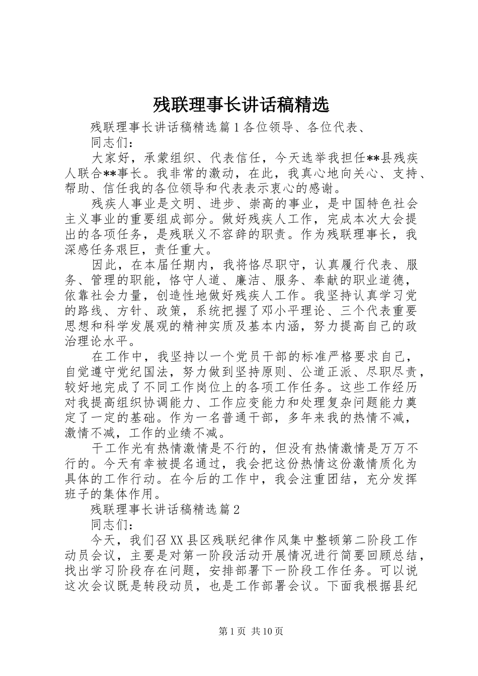 残联理事长讲话发言稿精选_第1页