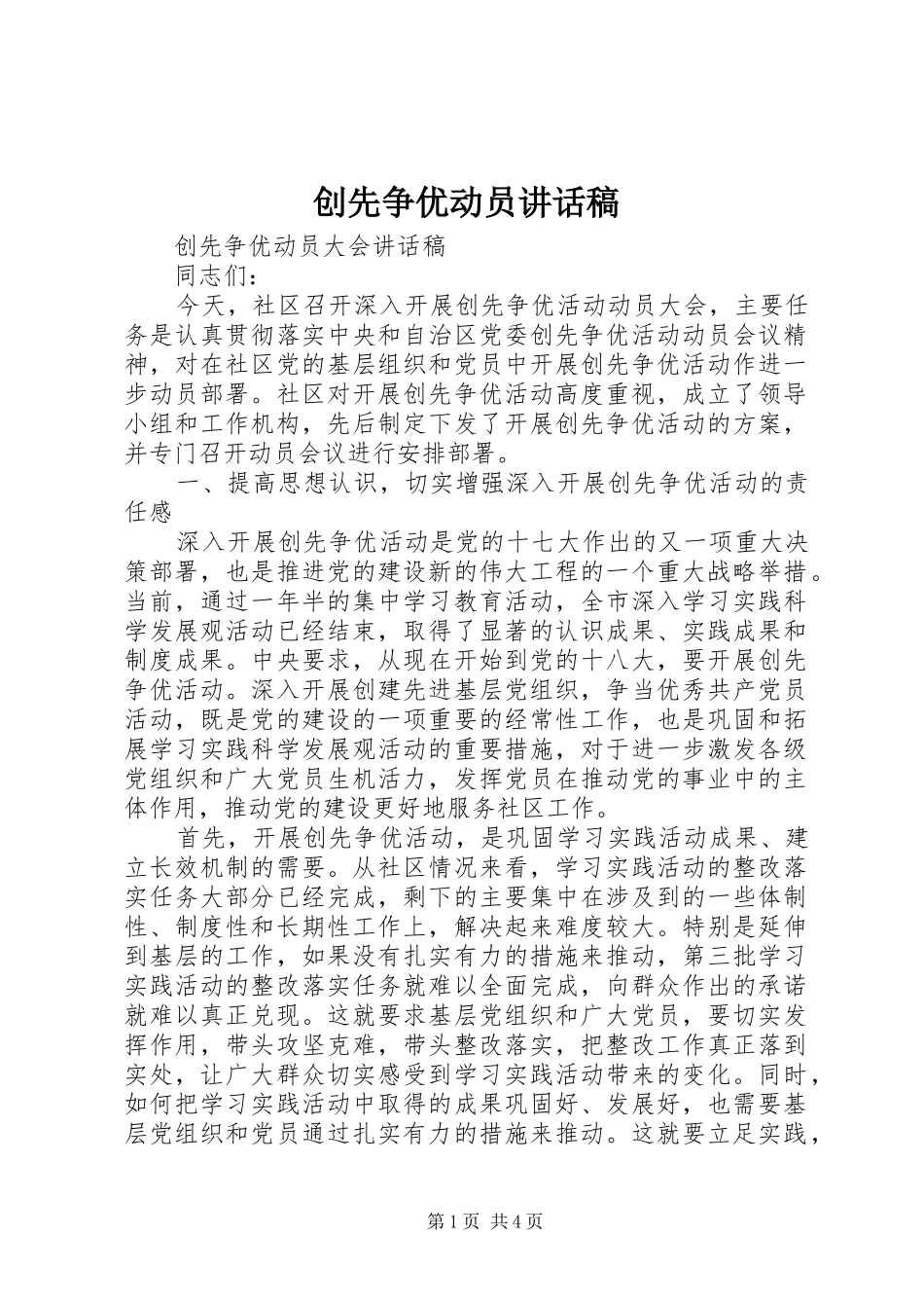 创先争优动员的的讲话稿_第1页