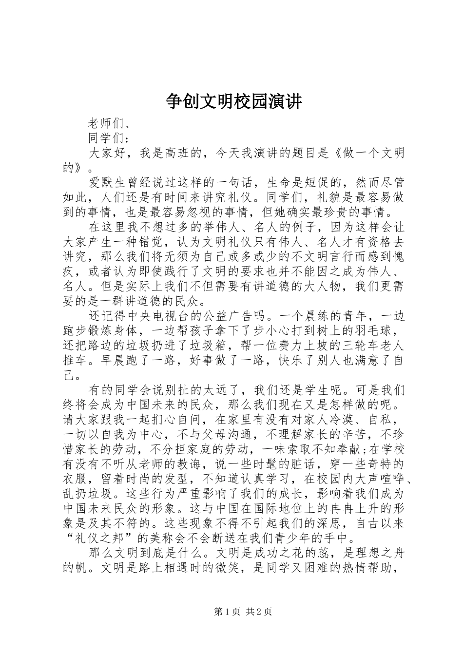 争创文明校园演讲稿_第1页