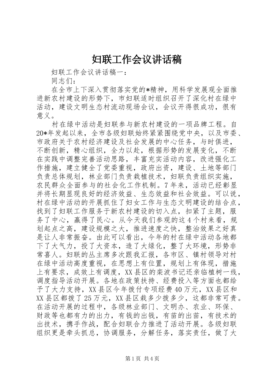 妇联工作会议的讲话发言稿_第1页
