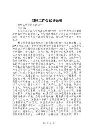 妇联工作会议的讲话发言稿