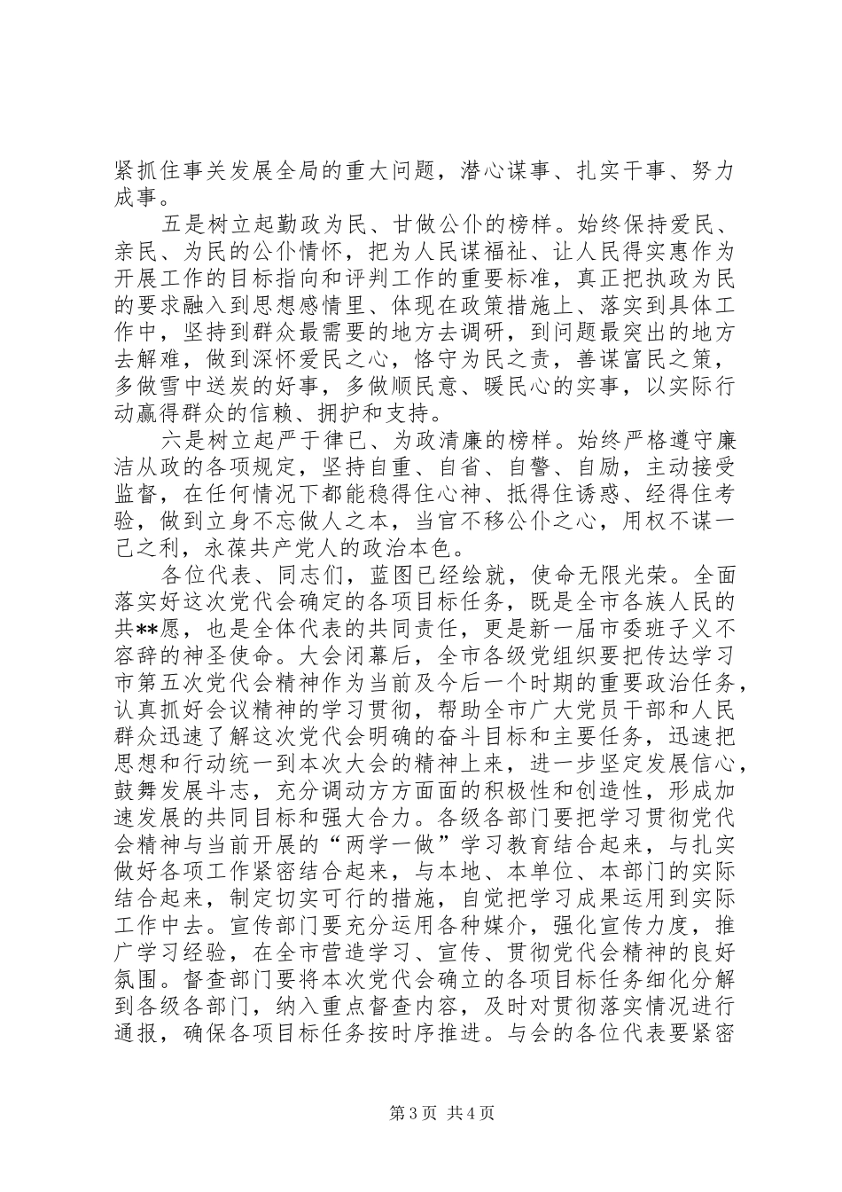 党代会闭幕式讲话发言稿范文_第3页