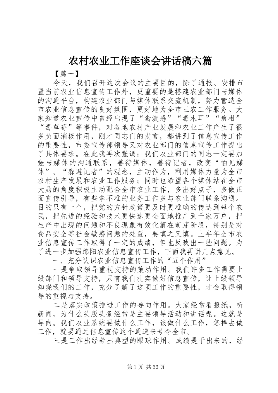 农村农业工作座谈会讲话发言稿六篇_第1页