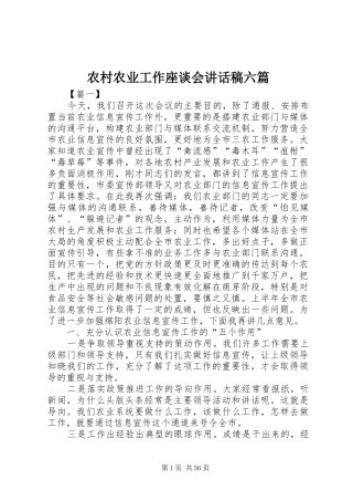 农村农业工作座谈会讲话发言稿六篇