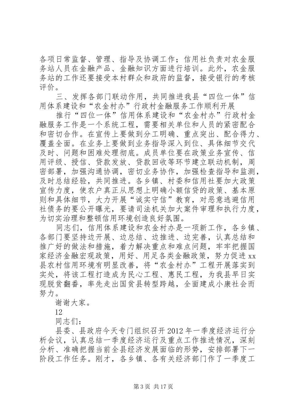 县信用体系建设和行政村金融服务动员会讲话发言稿_第3页