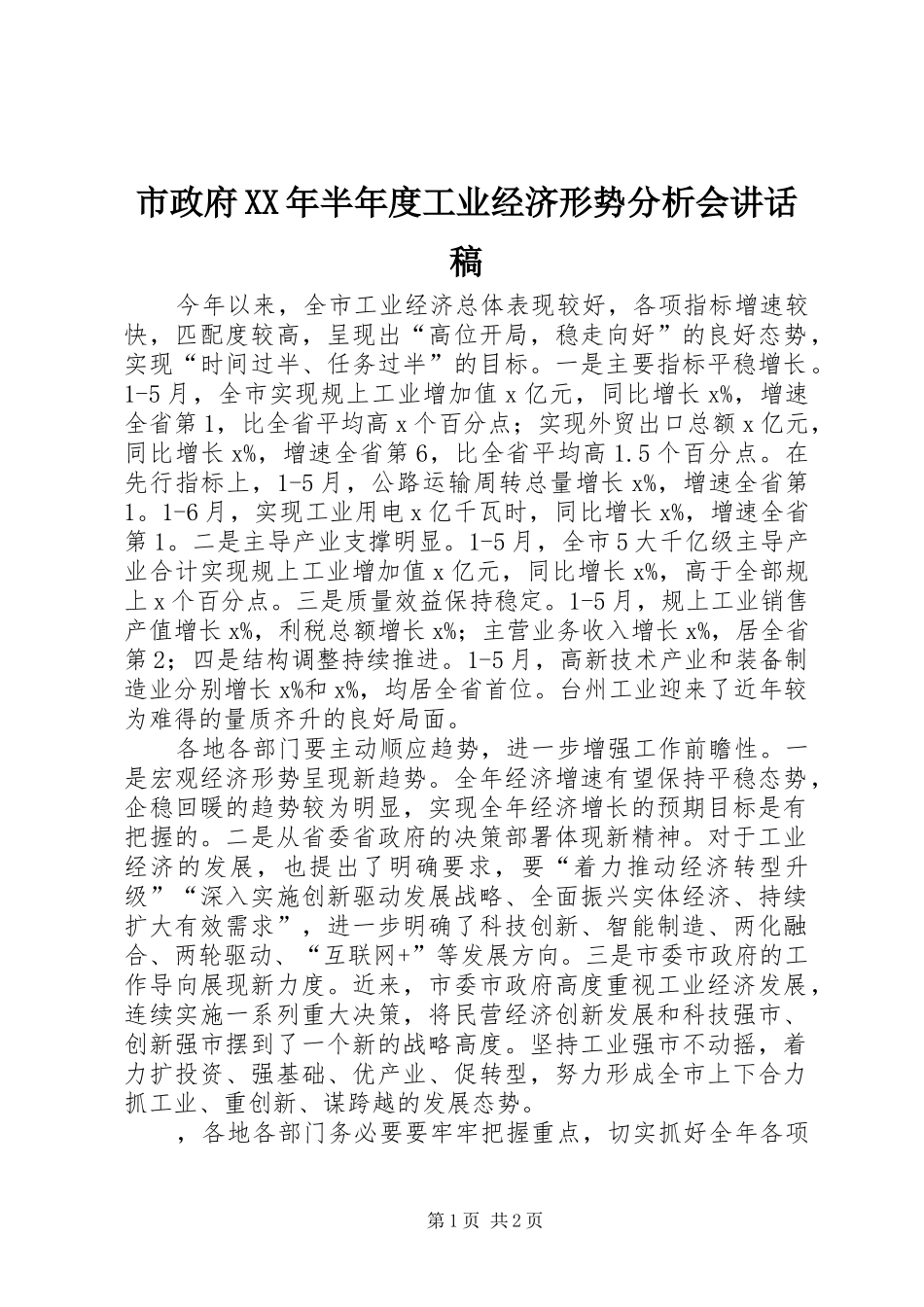 市政府XX年半年度工业经济形势分析会讲话发言稿_第1页