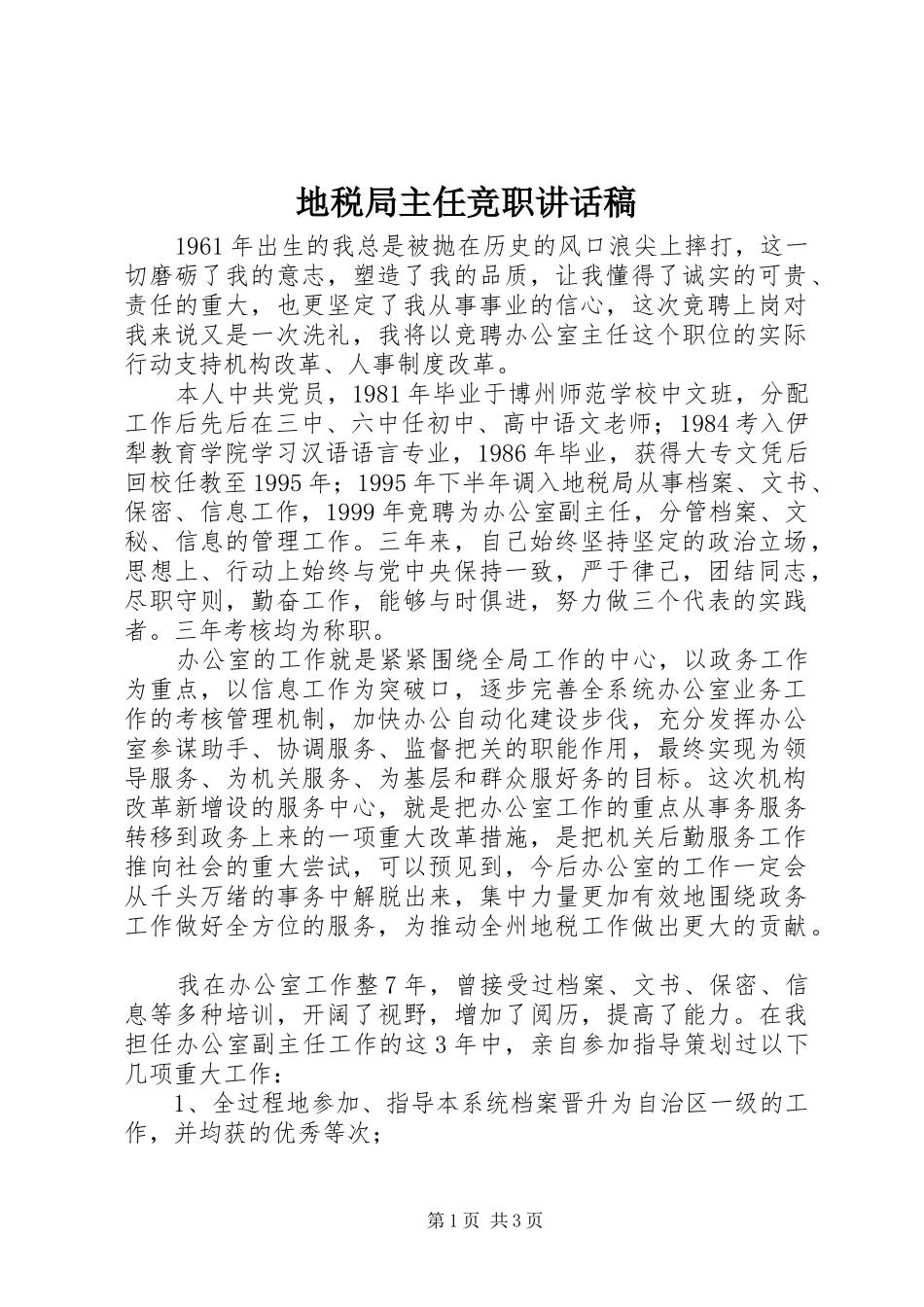地税局主任竞职讲话发言稿_第1页