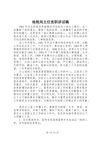 地税局主任竞职讲话发言稿