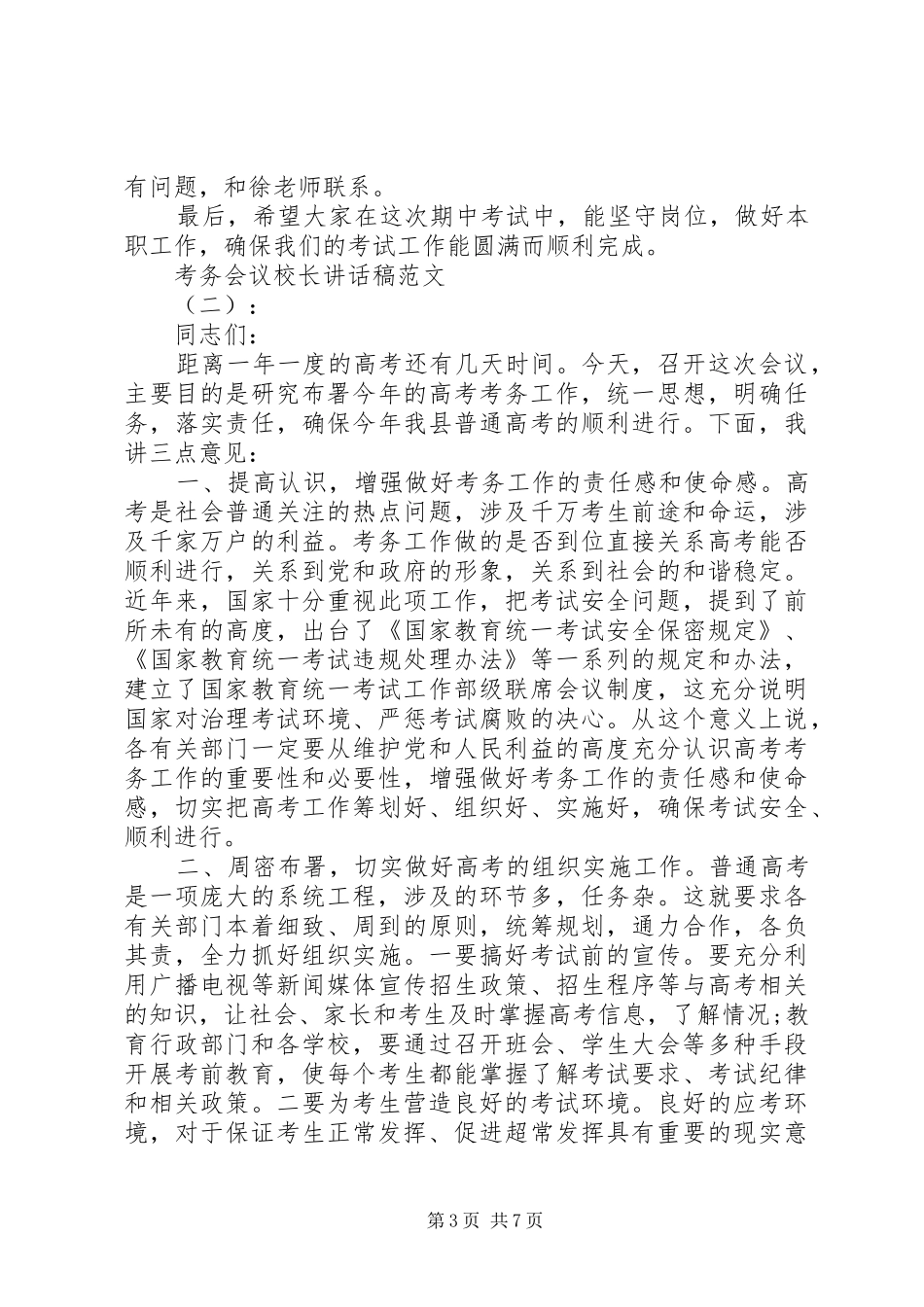 考务会议校长讲话发言稿_第3页