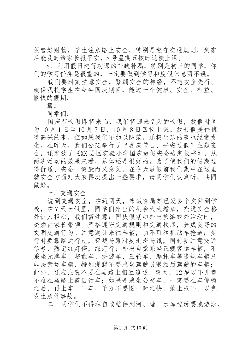 国庆节安全会议讲话发言稿六篇_第2页