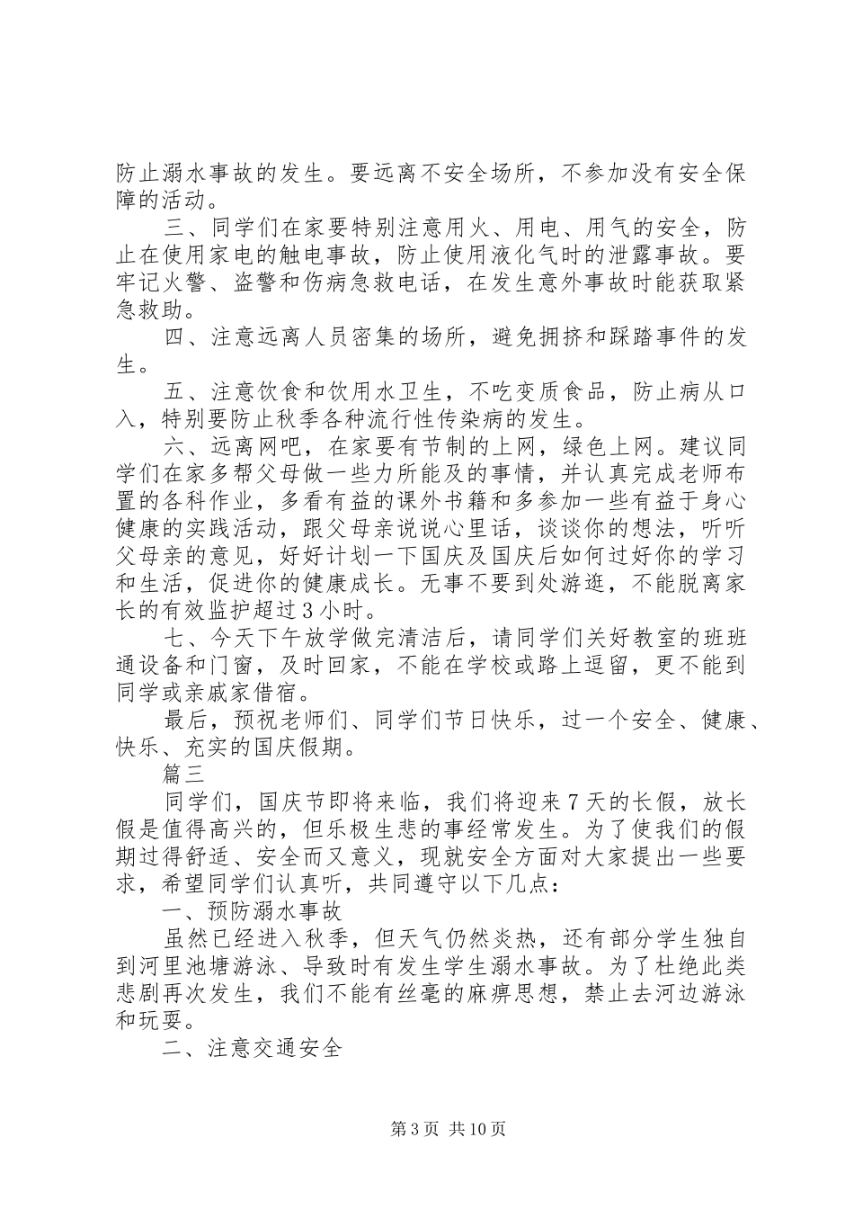国庆节安全会议讲话发言稿六篇_第3页