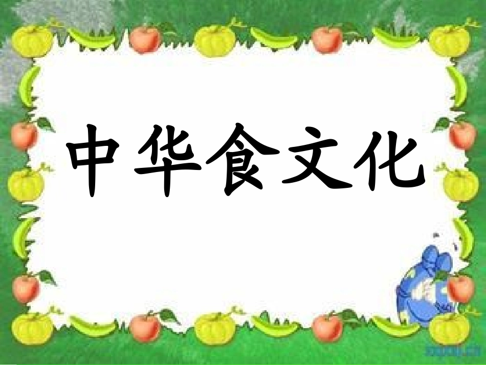 中华食文化xin_第1页