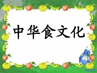 中华食文化xin