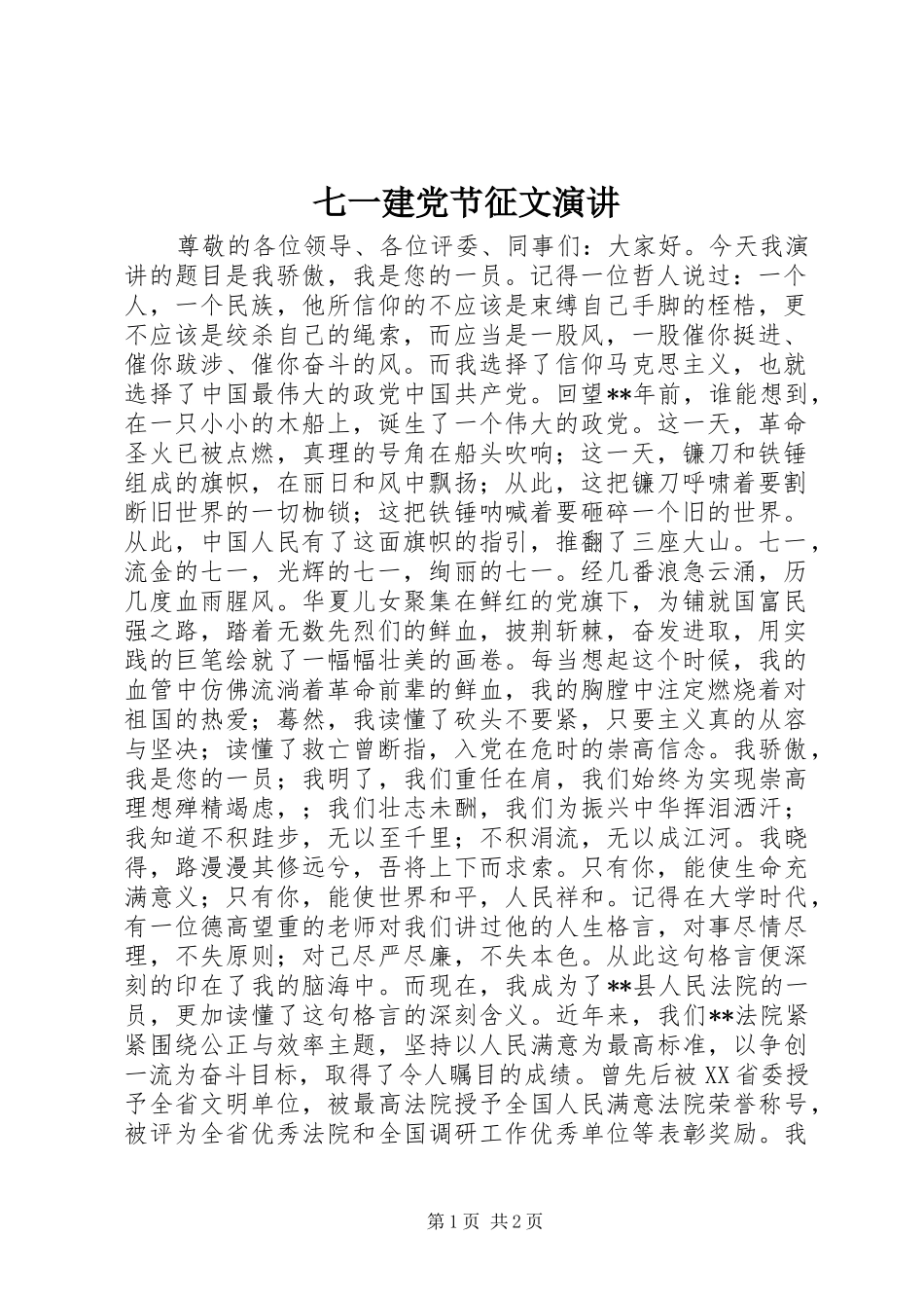 七一建党节征文演讲稿_第1页