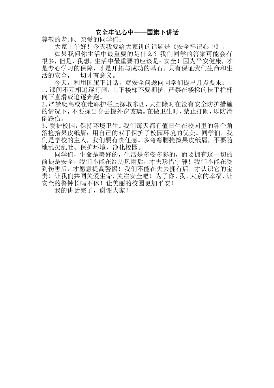 安全牢记心中 (2)_第1页