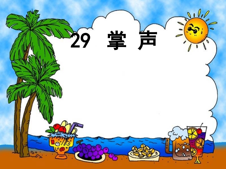 《掌声》定稿_第1页