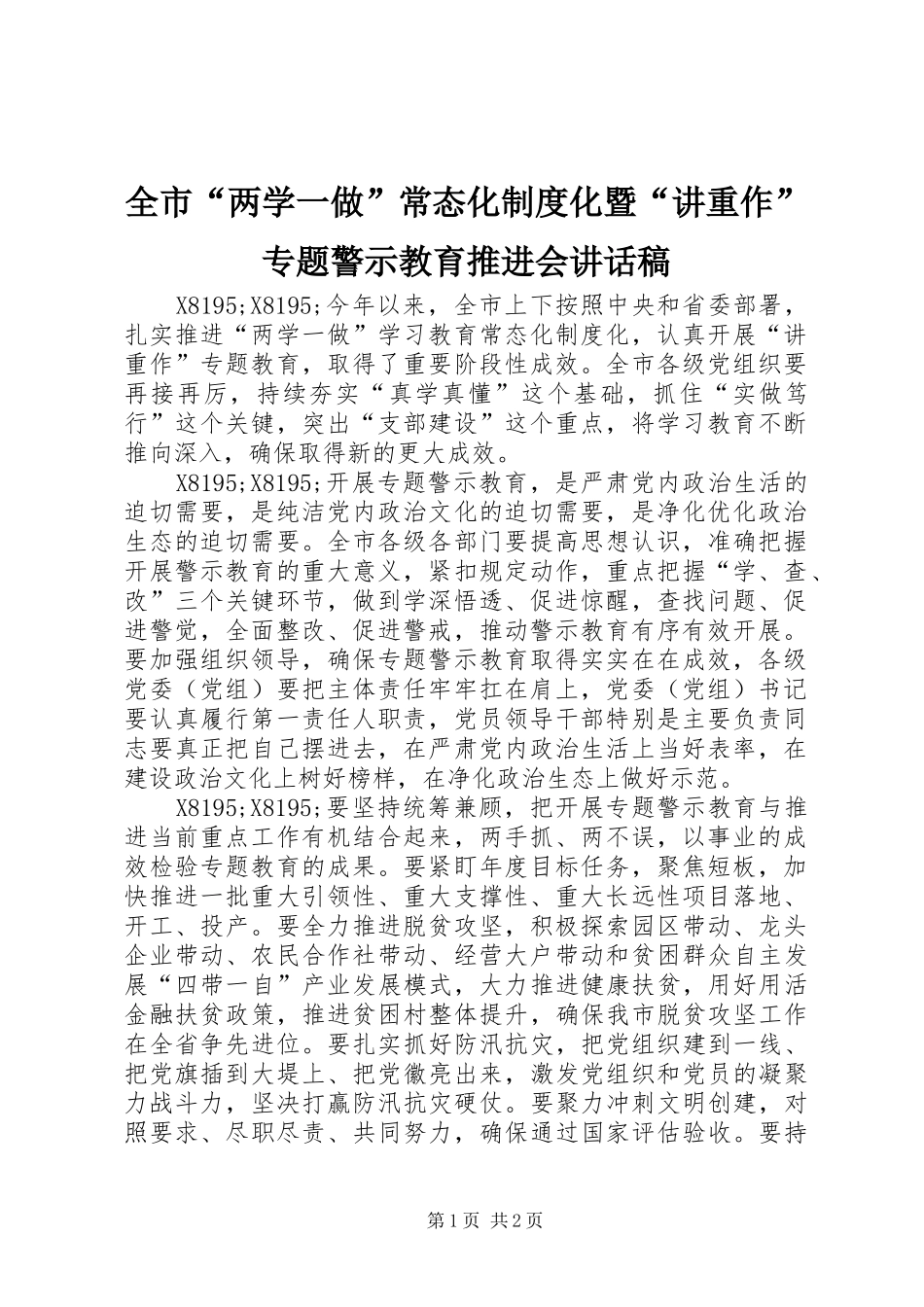全市“两学一做”常态化制度化暨“讲重作”专题警示教育推进会讲话发言稿_第1页