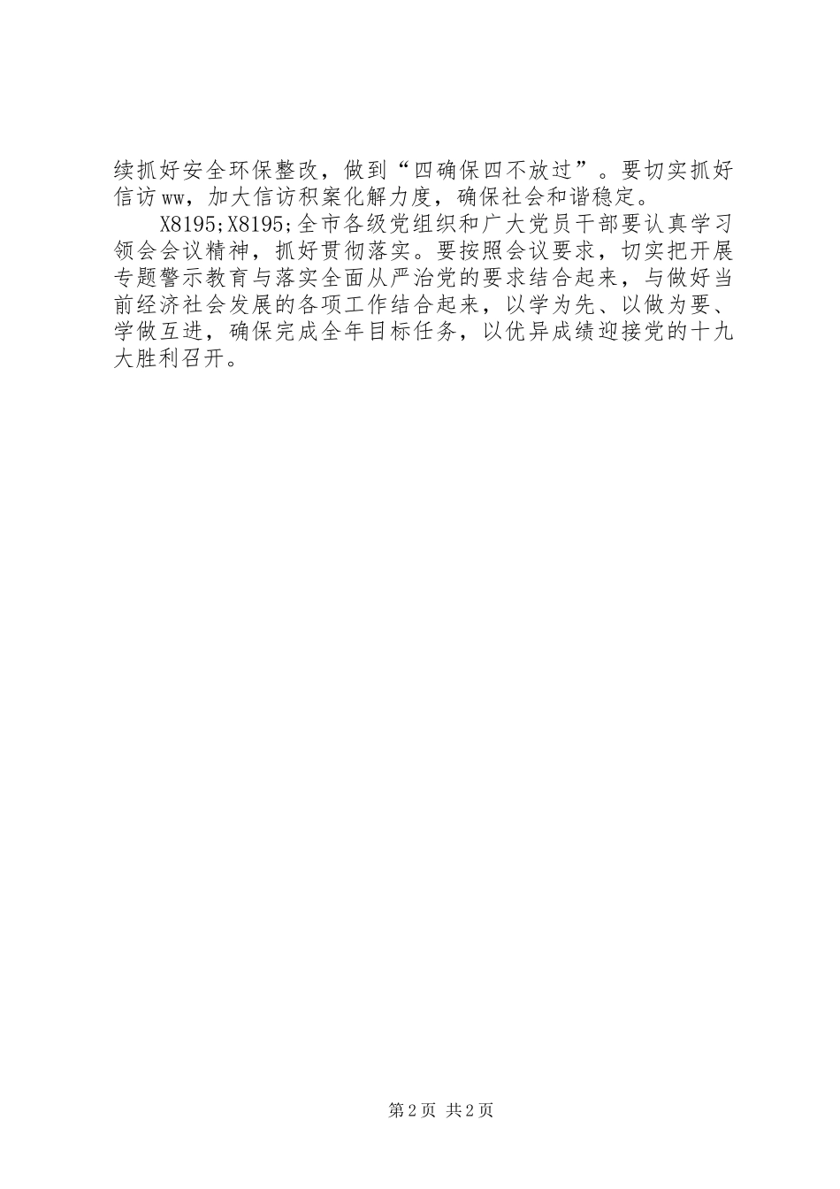 全市“两学一做”常态化制度化暨“讲重作”专题警示教育推进会讲话发言稿_第2页