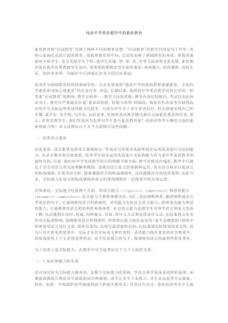 浅论中学英语教学中的素质教育