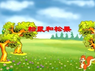 松鼠和松果课件