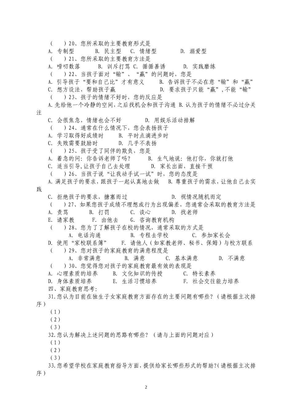 独生子女家庭教育调查问卷_第2页