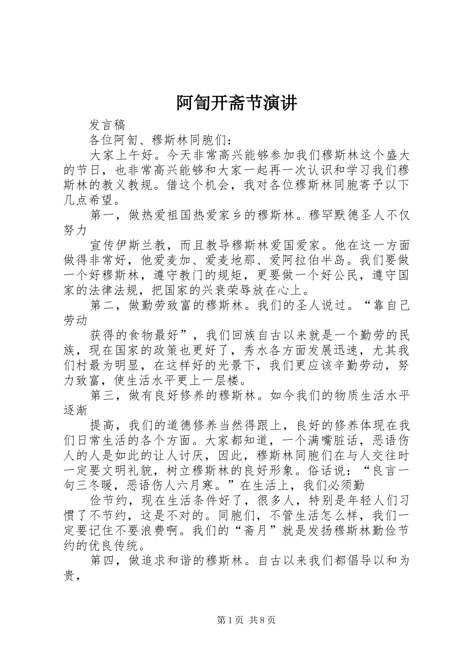 阿訇开斋节演讲稿_第1页