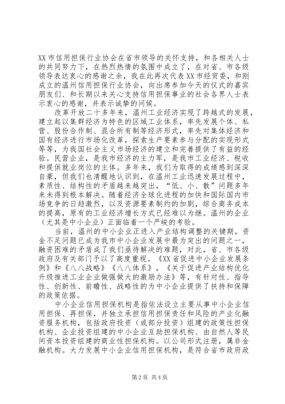 协会领导的讲话发言稿2篇(2)_第2页