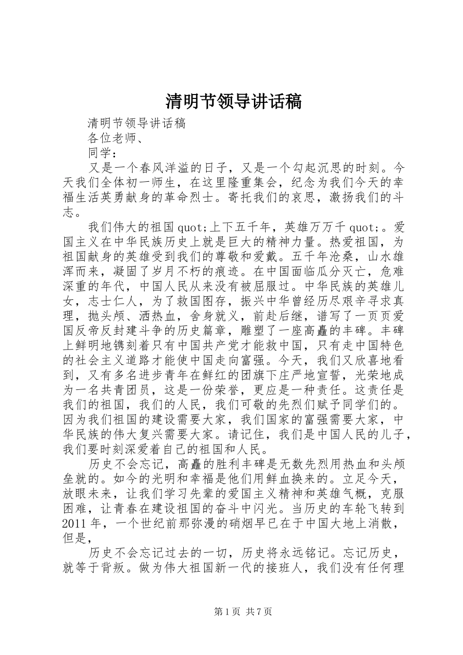 清明节领导的的讲话稿_第1页