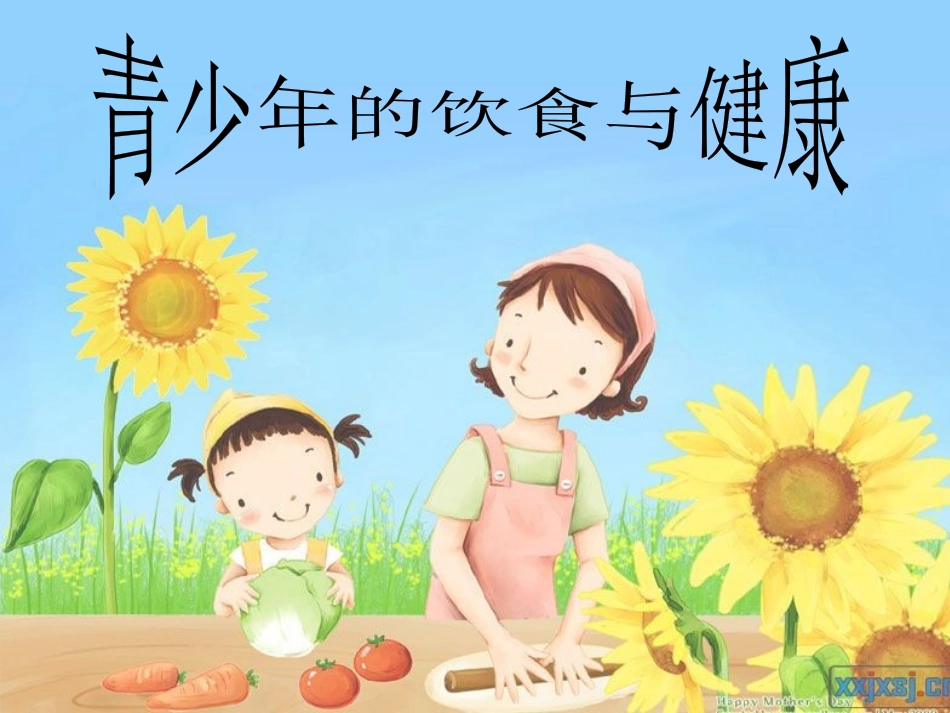 青少年饮食与健康课件_第1页