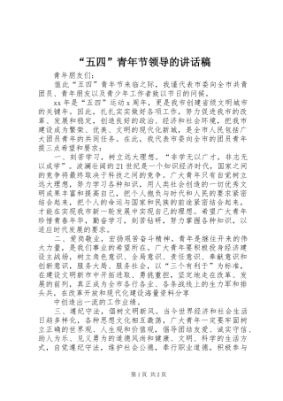 “五四”青年节领导讲话发言稿