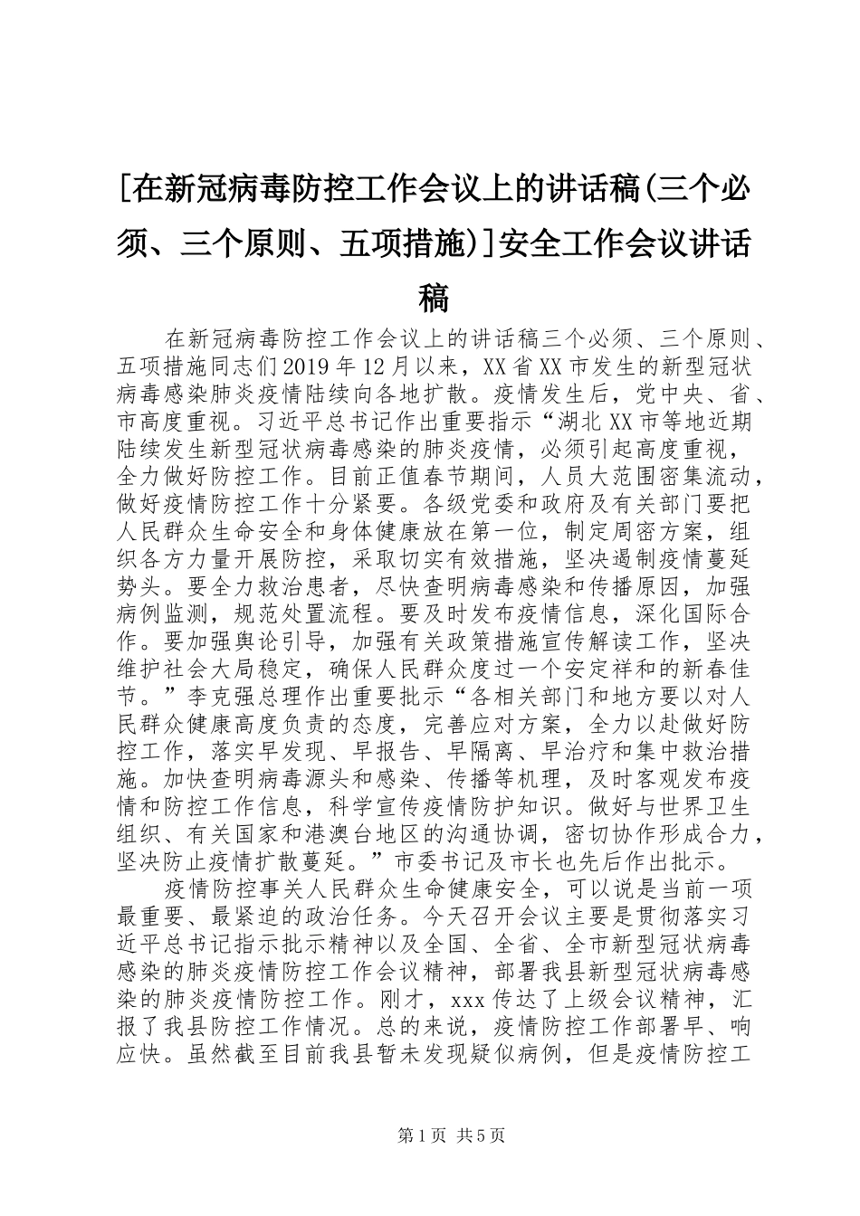 [在新冠病毒防控工作会议上的讲话发言稿(三个必须、三个原则、五项措施)]安全工作会议讲话发言稿_第1页