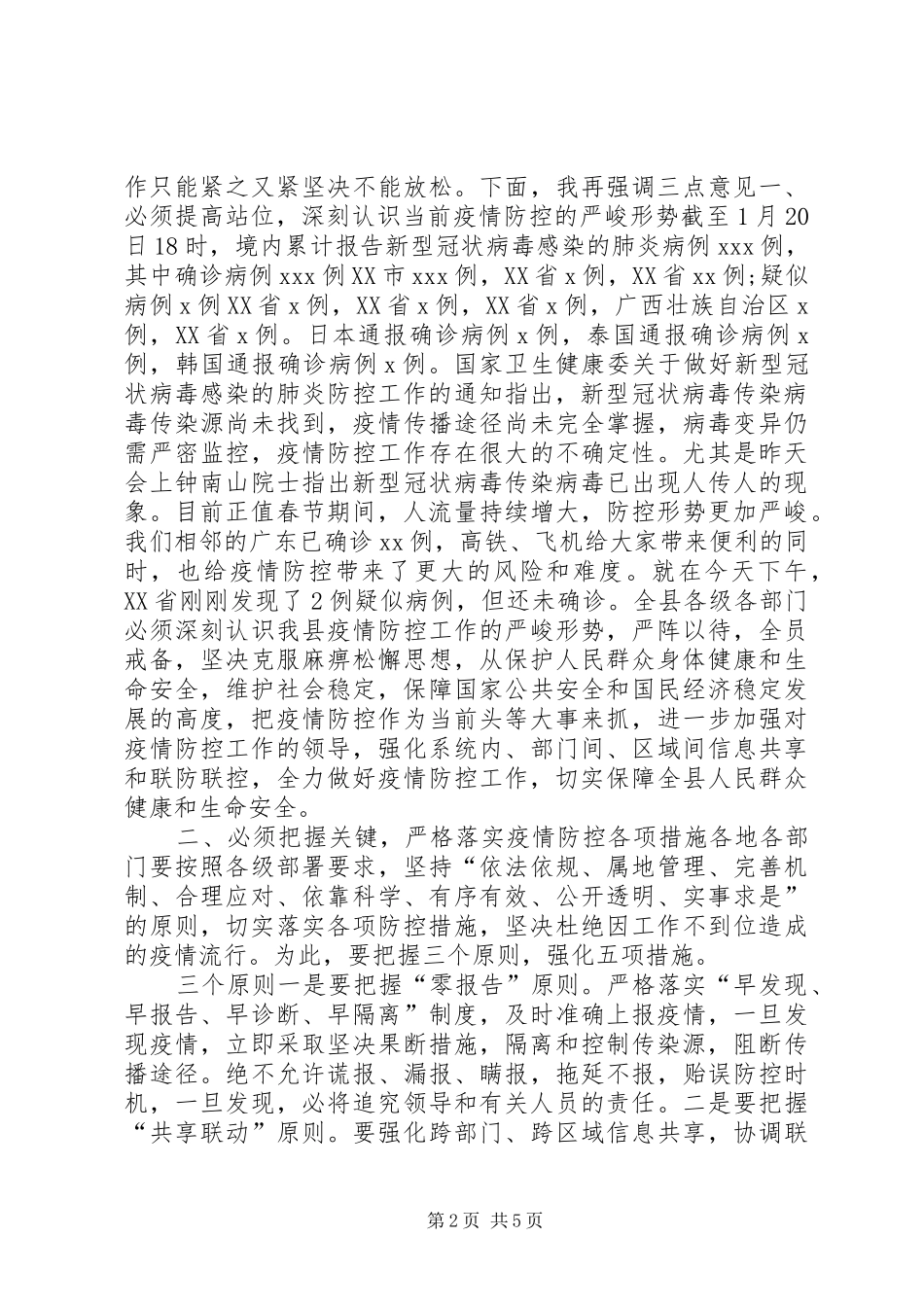 [在新冠病毒防控工作会议上的讲话发言稿(三个必须、三个原则、五项措施)]安全工作会议讲话发言稿_第2页