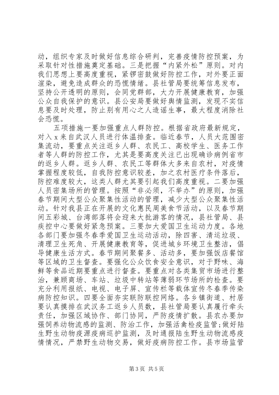 [在新冠病毒防控工作会议上的讲话发言稿(三个必须、三个原则、五项措施)]安全工作会议讲话发言稿_第3页