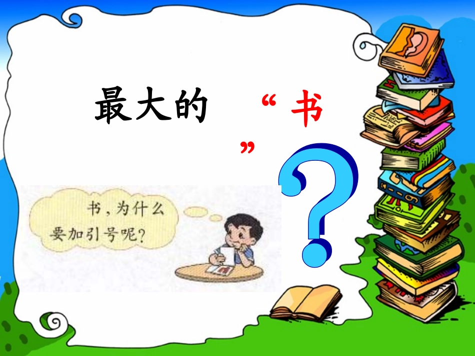 《岩石书》PPT课件(最大的“书”)_第3页