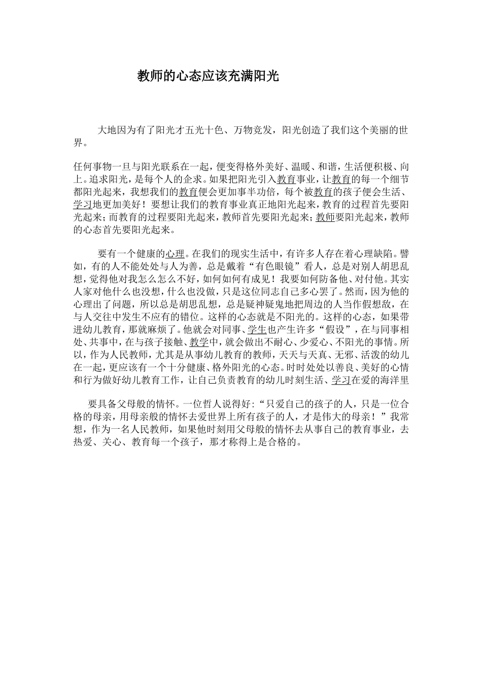 教师的心态应该充满阳光_第1页