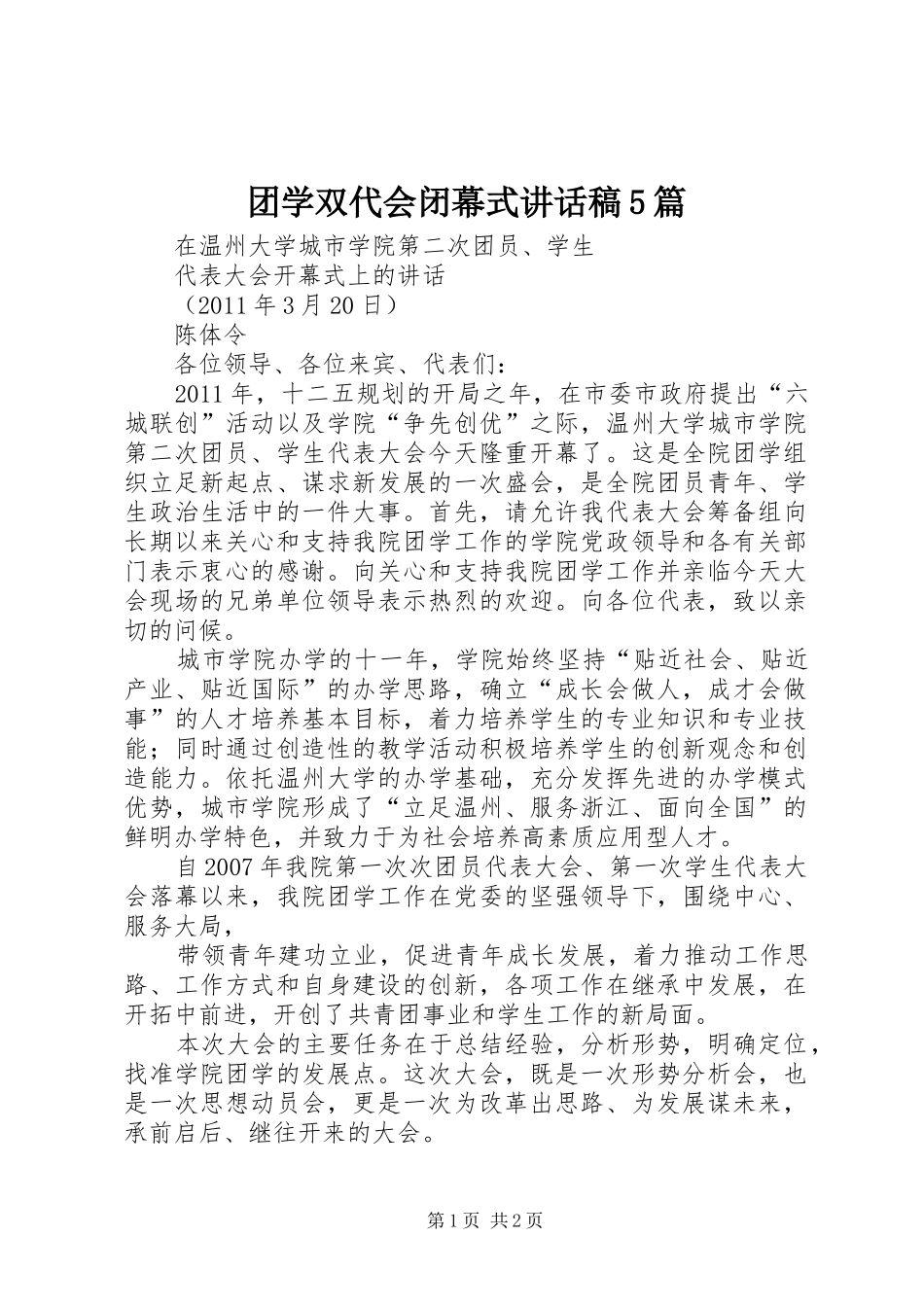 团学双代会闭幕式讲话发言稿5篇_第1页