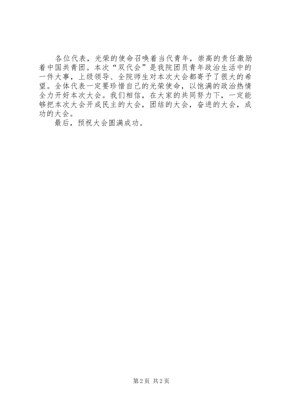 团学双代会闭幕式讲话发言稿5篇_第2页