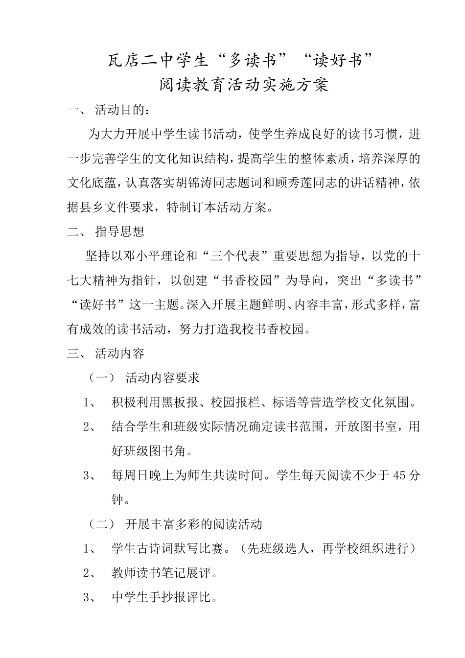 瓦店二中学生“多读书”“读好书”阅读教育活动实施方案_第1页