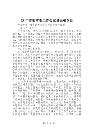 XX年市委常委工作会议讲话发言稿5篇