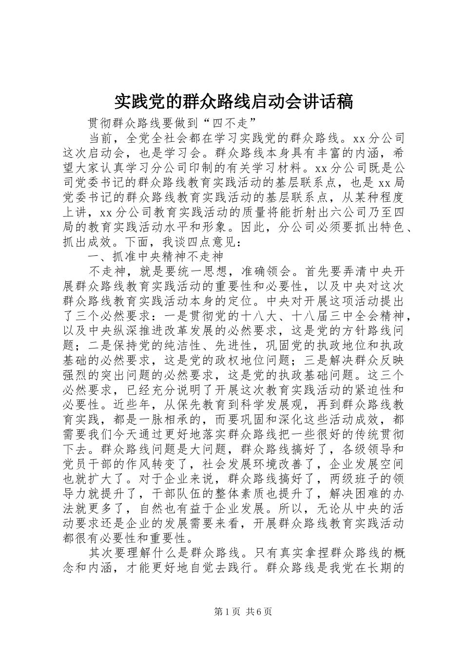 实践党的群众路线启动会讲话发言稿_第1页