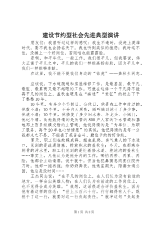 建设节约型社会先进典型演讲稿