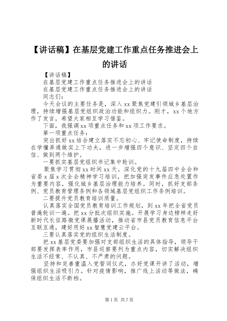 【讲话发言稿】在基层党建工作重点任务推进会上的讲话_第1页