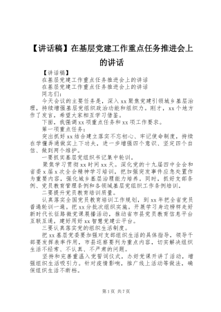 【讲话发言稿】在基层党建工作重点任务推进会上的讲话