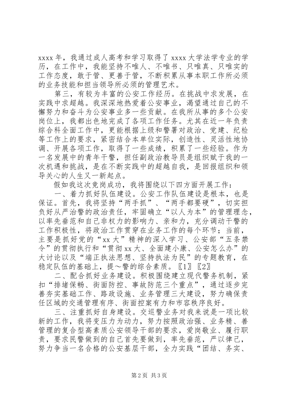 公安基层干部竞岗演讲稿(交巡警支队副政治教导员) (2)_第2页