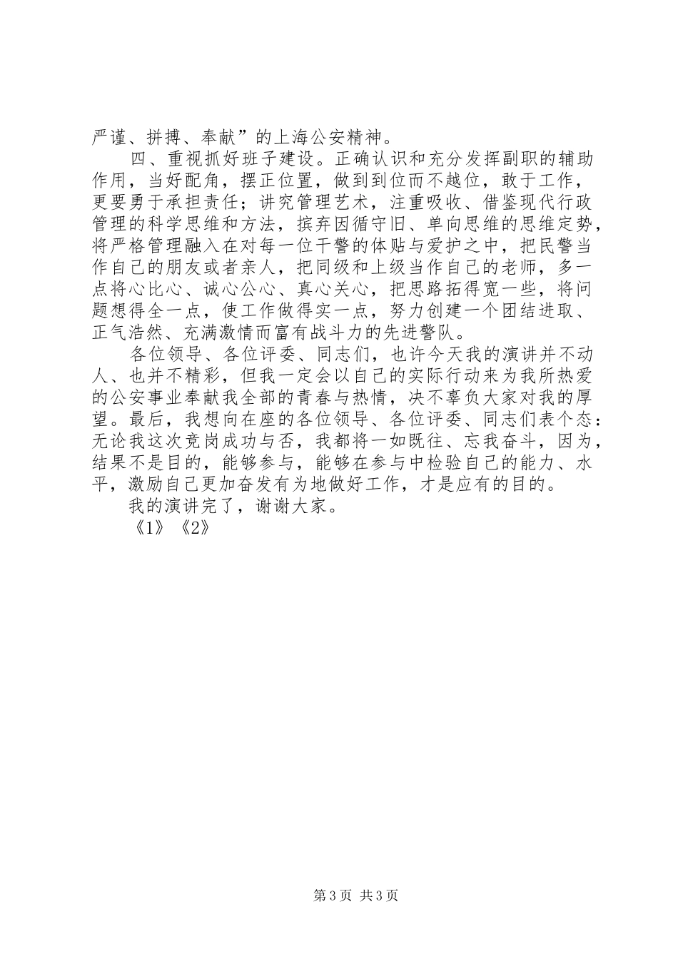 公安基层干部竞岗演讲稿(交巡警支队副政治教导员) (2)_第3页