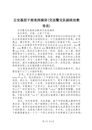 公安基层干部竞岗演讲稿(交巡警支队副政治教导员) (2)