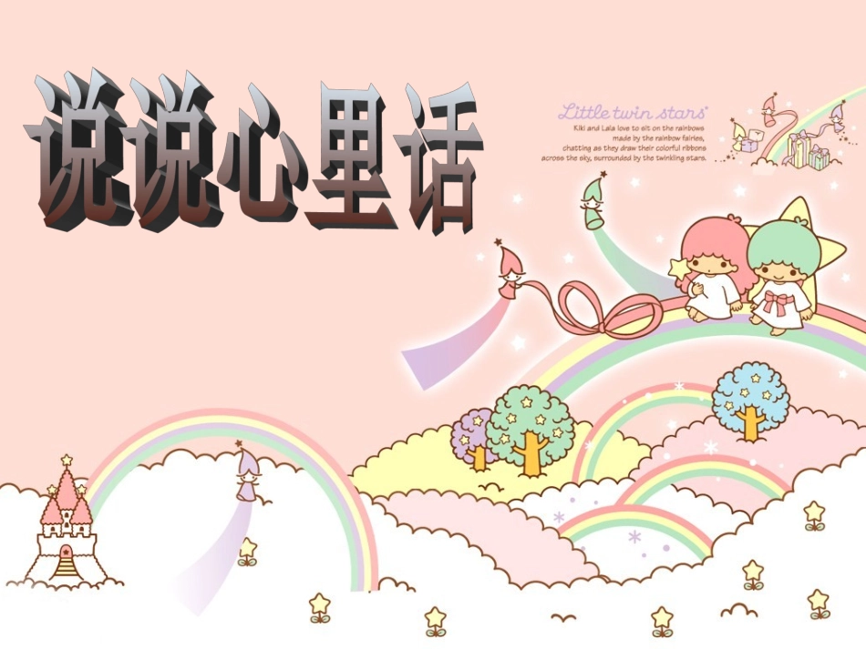 习作四说说心里话_第1页